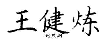 丁謙王健煉楷書個性簽名怎么寫