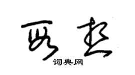 朱錫榮段想草書個性簽名怎么寫