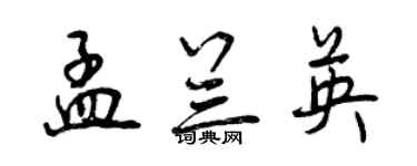 曾慶福孟蘭英行書個性簽名怎么寫