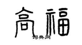 曾慶福高福篆書個性簽名怎么寫