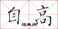 黃華生自高楷書怎么寫