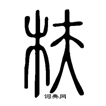 說文解字寫的枎