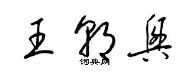 梁錦英王朝興草書個性簽名怎么寫