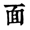 𣕌在康熙字典中的解釋_𣕌康熙字典