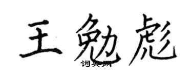 何伯昌王勉彪楷書個性簽名怎么寫