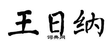 翁闓運王日納楷書個性簽名怎么寫