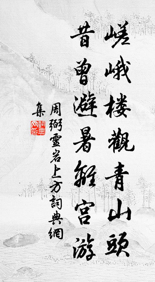 琳房窈窕出青雲，眾真嘯語林際聞 詩詞名句