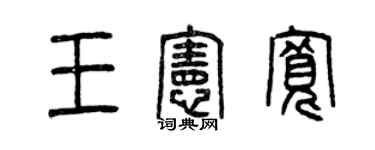 曾慶福王憲寬篆書個性簽名怎么寫