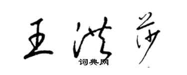 梁錦英王洪莎草書個性簽名怎么寫