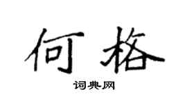 袁強何格楷書個性簽名怎么寫