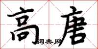 周炳元高唐楷書怎么寫