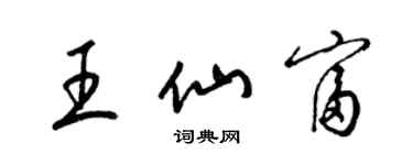 梁錦英王仙富草書個性簽名怎么寫