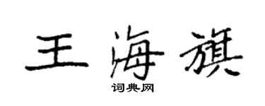 袁強王海旗楷書個性簽名怎么寫