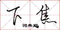 駱恆光下焦行書怎么寫