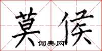 何伯昌莫侯楷書怎么寫