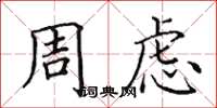 田英章周慮楷書怎么寫