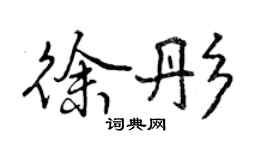 曾慶福徐彤行書個性簽名怎么寫