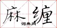 黃華生麻纏楷書怎么寫