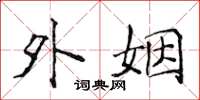 侯登峰外姻楷書怎么寫