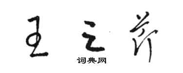 駱恆光王三芹草書個性簽名怎么寫