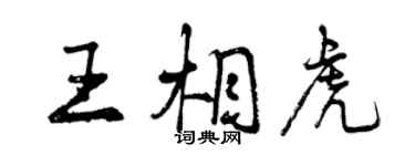 曾慶福王相虎行書個性簽名怎么寫