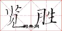 黃華生覽勝楷書怎么寫