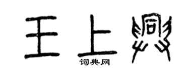 曾慶福王上興篆書個性簽名怎么寫