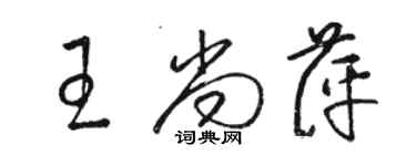 駱恆光王尚萍草書個性簽名怎么寫