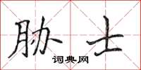 侯登峰脅士楷書怎么寫