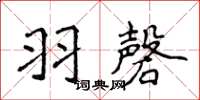 侯登峰羽磬楷書怎么寫