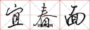 駱恆光宜春面行書怎么寫