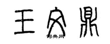 曾慶福王文鼎篆書個性簽名怎么寫