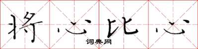 黃華生將心比心楷書怎么寫