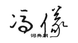 駱恆光馮儀草書個性簽名怎么寫