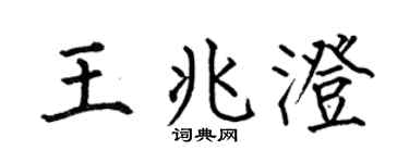 何伯昌王兆澄楷書個性簽名怎么寫