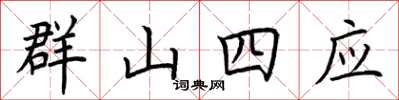 荊霄鵬群山四應楷書怎么寫