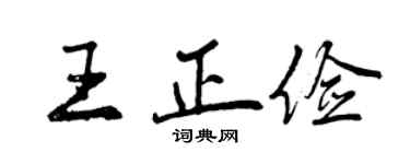 曾慶福王正儉行書個性簽名怎么寫