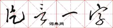 駱恆光片言一字草書怎么寫