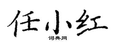 丁謙任小紅楷書個性簽名怎么寫