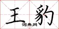 荊霄鵬王豹楷書怎么寫