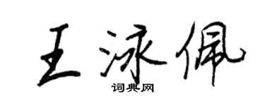 王正良王泳佩行書個性簽名怎么寫