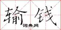 黃華生輸錢楷書怎么寫