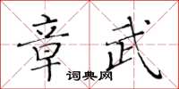 黃華生章武楷書怎么寫