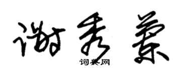 朱錫榮謝秀蘭草書個性簽名怎么寫