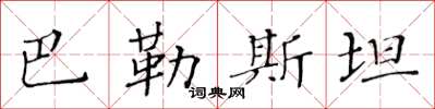 黃華生巴勒斯坦楷書怎么寫