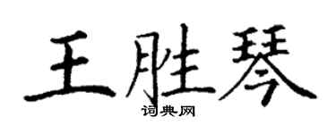 丁謙王勝琴楷書個性簽名怎么寫