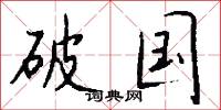 點籌郎的意思_點籌郎的解釋_國語詞典