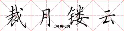 田英章裁月鏤雲楷書怎么寫