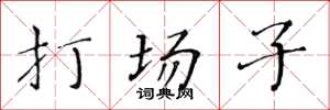 黃華生打場子楷書怎么寫