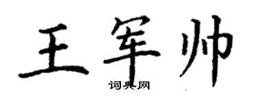 丁謙王軍帥楷書個性簽名怎么寫